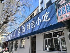 -清真喜兰老丁羊汤特色小吃