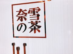 -奈雪的茶(大悦城店)
