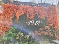 -1912街区