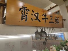 -霄汉牛三鲜湖北砂锅菜(万松园2店)
