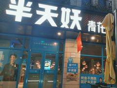-半天妖烤鱼(海那城店)