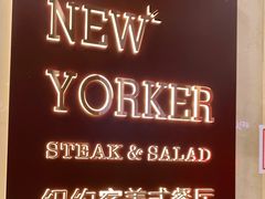 -纽约客美式餐厅(新奥购物中心店)