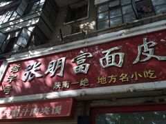 门面-张明富面皮店(东大街店)
