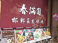 -春满园·邯郸菜发祥地(滏东店)