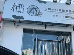-椰本·海南正宗椰奶清补凉(佳园里店)
