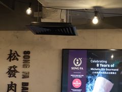 -松發肉骨茶(先得坊店)