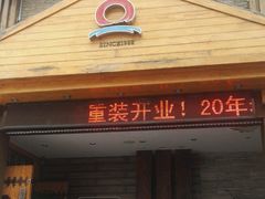 门面-英子补身汤(海兰路店)