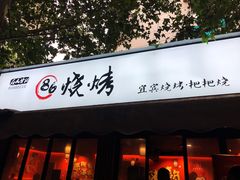 门面-86烧烤 | 江湖菜(石人总店)