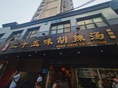 门面-二十五味胡辣汤(正弘山店)