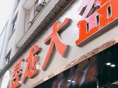 门面-昱龙大盆牛蛙馆(三兴街总店)