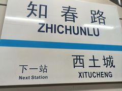 -知春路(地铁站)