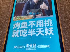-半天妖烤鱼(紫荆广场店)