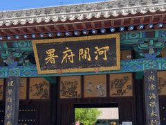 -河间府署