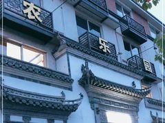 -农乐园食府(梅城镇店)