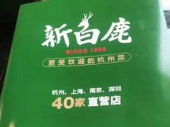 -新白鹿餐厅(虹桥南丰城店)