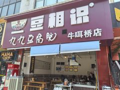 -豆相识•九九豆腐脑(牛咡桥店)
