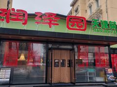 -润泽园饭庄(中山路店)