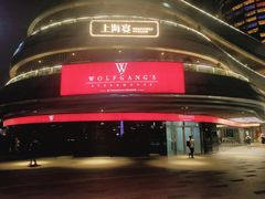 -Wolfgang’s Steakhouse 沃夫冈牛排馆(上海白玉兰广场店)