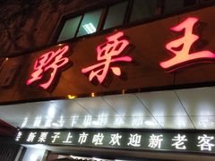 门面-阿男野栗王(金门路店)