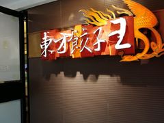 -东方饺子王(新奥购物中心店)