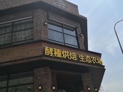 门面-酵種麦田(山师店)