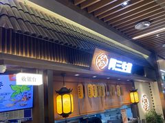 -阿三生煎(正弘城店)