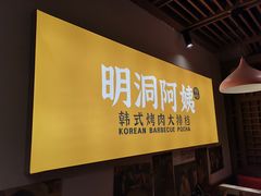 -明洞阿姨·韩式酱蟹烤肉·创意料理(方庄店)