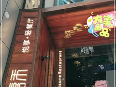 门面-嘉禾·悦享餐厅(八方汇店)