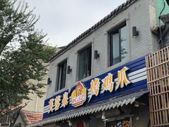门面-芙蓉泉·烤鸡爪(芙蓉街店)