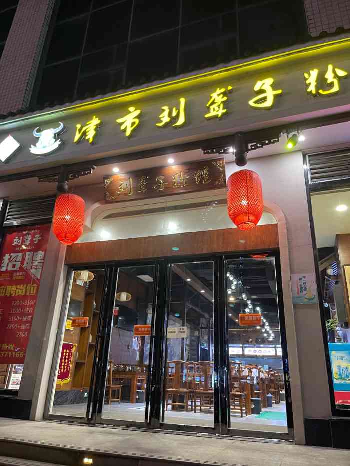 津市刘聋子粉馆(长江广场华天旗舰店)