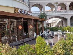 -小東馆(东纵路店)