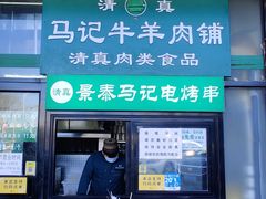 门面-景泰马记电烤串(景泰店)