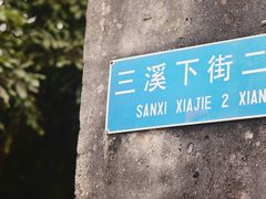 -三溪村