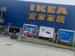 -IKEA宜家家居(南京商场)