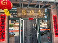 -庆德楼