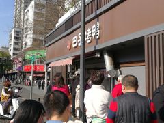 门面-巴子烤鸭
