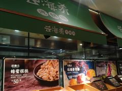 -云海肴·汽锅鸡·云南菜(高德置地店)
