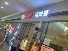 -上渔铁板烧(熙悦汇店)