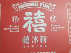 -禧冰粉(龙洞商业步行街店)