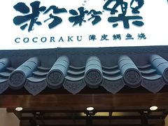 门面-粉粉乐鲷鱼烧(美罗城店)