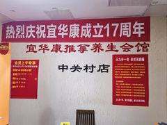 -宜华康盲人按摩(中关村店)