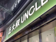 -丘大叔柠檬茶(乐峰广场分店)