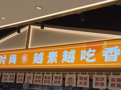 -素满香·全民食养自助(长宁龙之梦店)