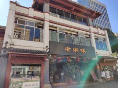 -老滇味