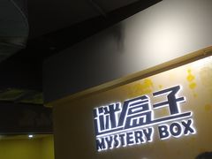 -谜盒子奇幻密室(南屏店)