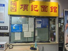 -项记面馆(明瓦廊店)
