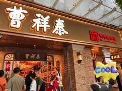 -曹祥泰(解放路店)