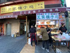 门面-清真·王家桶子鸡