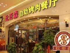 -比亚森自助烤肉料理(裕华店)