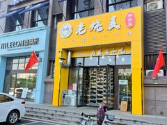 -绥缘老烧麦(中天店)